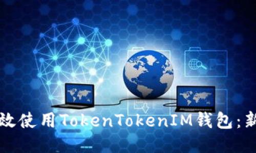 如何高效使用TokenTokenIM钱包：新手指南