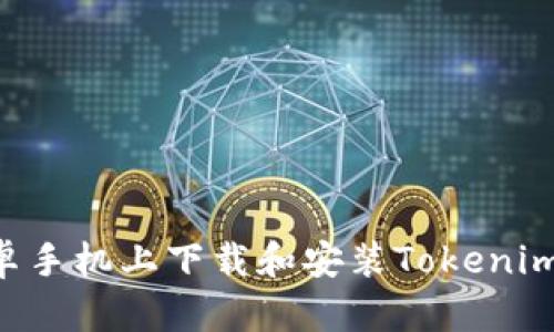 如何在安卓手机上下载和安装Tokenim：详细指南