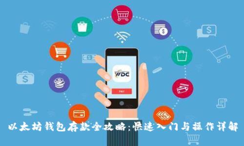 以太坊钱包存款全攻略：快速入门与操作详解