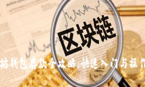 以太坊钱包存款全攻略：快速入门与操作详解