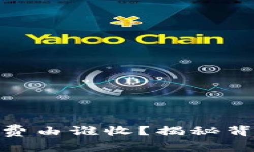TokenIM矿工费由谁收？揭秘背后的费用结构