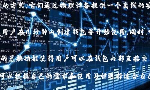 国外的虚拟币钱包有很多不同的名称和类型。以下是一些知名的虚拟币钱包及其简介：

1. Coinbase Wallet
Coinbase Wallet 是由知名加密货币交易所 Coinbase 提供的移动钱包。它支持多种加密货币，并且用户可以轻松地发送和接收资金。用户还可以通过它与去中心化应用（DApps）进行交互。

2. Binance Wallet (Trust Wallet)
Binance Wallet 是由全球最大的加密货币交易所 Binance 拥有的 Trust Wallet。它是一个多币种钱包，支持大量加密资产，方便用户进行存储和交易。Trust Wallet 还支持 DApp 浏览器，为用户提供更多的使用场景。

3. MetaMask
MetaMask 是一个主流的以太坊钱包，广泛用于去中心化金融（DeFi）和非同质化代币（NFT）市场。它可以作为浏览器扩展和移动应用使用，用户可以通过它轻松地管理以太坊及其代币，并与 DApps 交互。

4. Ledger Nano S / Nano X
Ledger 的硬件钱包（如 Ledger Nano S 和 Nano X）被认为是最安全的存储加密资产的方式。它们通过物理设备提供一个离线的安全环境来存储私钥，从而保护用户的资产免受黑客攻击。

5. Electrum
Electrum 是一种轻量级的比特币钱包，以其快速和高效而闻名。它支持多种平台，可以让用户在几秒钟内创建钱包并开始使用。同时，它具有高度的安全性和灵活性，因而受到许多比特币用户的喜爱。

6. Exodus
Exodus 是一个用户友好的多币种钱包，适合初学者使用。它提供了一个美观的接口，内置的兑换功能使得用户可以在钱包内部直接交易不同的加密货币，非常方便。

以上这些是一些在国外比较知名的虚拟币钱包。每个钱包都有其独特的特点和功能，用户可以根据自己的需求和使用习惯选择适合自己的钱包。
