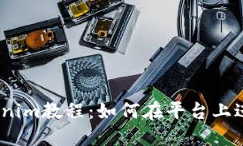 bianotiTokenim教程：如何在平台上进行付币操作