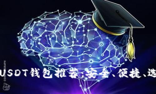 常用的USDT钱包推荐：安全、便捷、选择指南