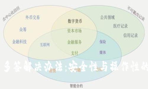 Tokenim 多签解决办法：安全性与操作性的完美平衡