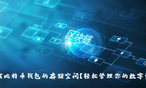 如何比特币钱包的存储空间？轻松管理你的数字资产
