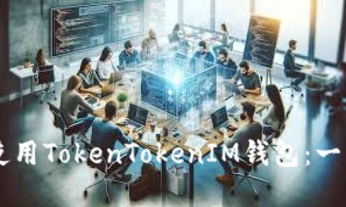 如何在PC端使用TokenTokenIM钱包：一步一步的指南