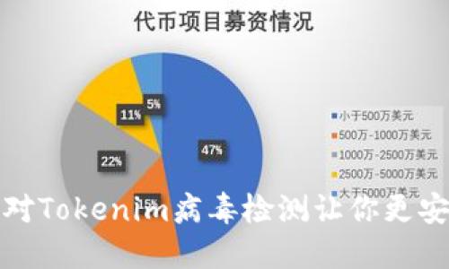 如何识别和应对Tokenim病毒检测让你更安心的安全策略