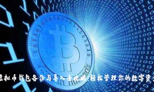 虚拟币钱包备份与导入全攻略：轻松管理你的数字资产