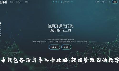 虚拟币钱包备份与导入全攻略：轻松管理你的数字资产