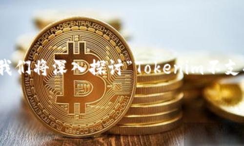 在使用加密货币交易和投资平台时，用户常常会遇到一些技术限制和兼容性问题。今天我们将深入探讨“Tokenim不支持ETC”这一主题，为大家提供详细的解析和相关信息，以帮助用户更好地理解这一问题。

Tokenim不支持ETC：了解背后的原因和解决方案