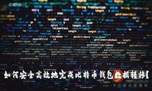 如何安全高效地完成比特币钱包数据转移？