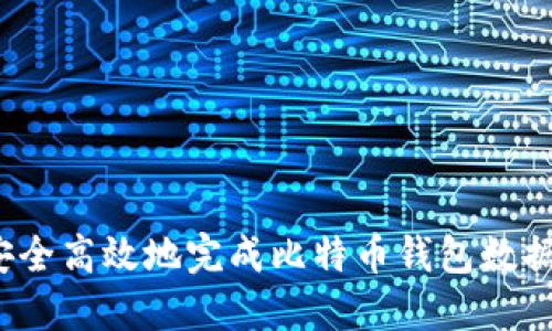 如何安全高效地完成比特币钱包数据转移？