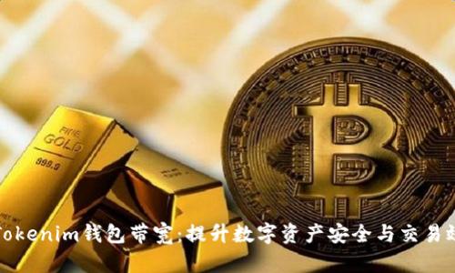 全面解读Tokenim钱包带宽：提升数字资产安全与交易效率的秘诀