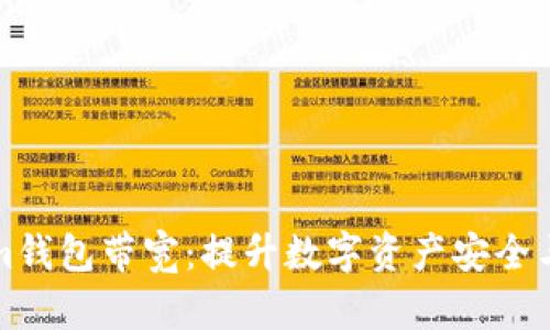 全面解读Tokenim钱包带宽：提升数字资产安全与交易效率的秘诀