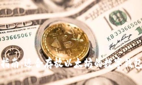 最全指南：适合存放以太坊的数字钱包推荐