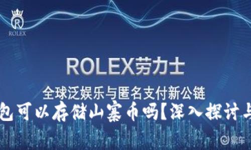 以太坊钱包可以存储山寨币吗？深入探讨与实用指南