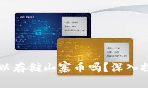 以太坊钱包可以存储山寨币吗？深入探讨与实用指南