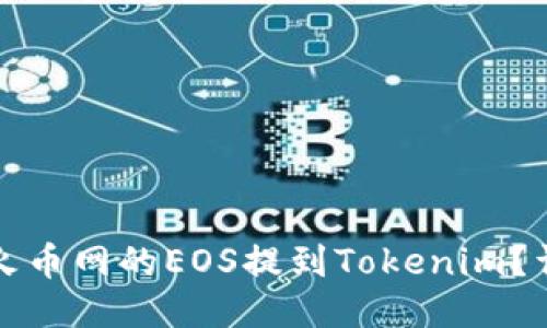 如何将火币网的EOS提到Tokenim？详细指南