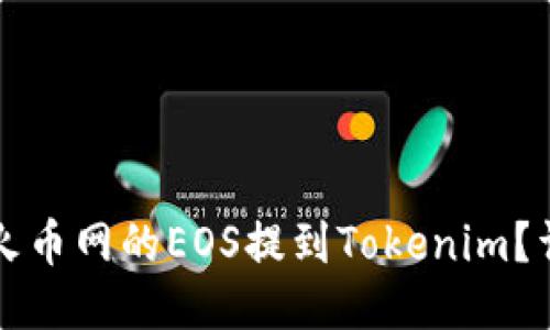 如何将火币网的EOS提到Tokenim？详细指南