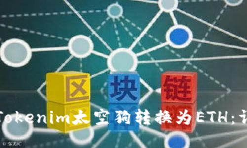 如何将Tokenim太空狗转换为ETH：详细指南