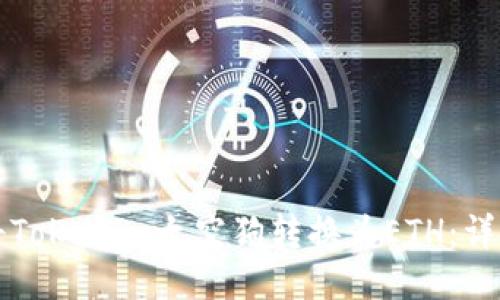 如何将Tokenim太空狗转换为ETH：详细指南