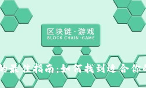 选择比特币Q-钱包的最佳指南：如何找到适合你的数字资产管理工具