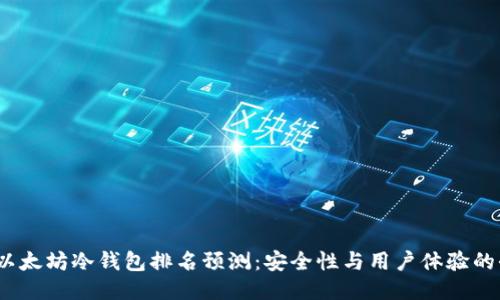 2024年以太坊冷钱包排名预测：安全性与用户体验的全面评估