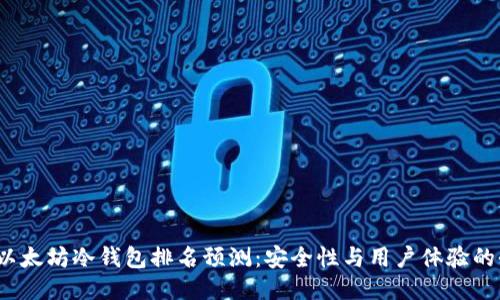 2024年以太坊冷钱包排名预测：安全性与用户体验的全面评估