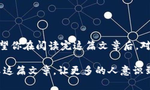   如何在TokenIM2中修改密码？ / 

 guanjianci TokenIM2, 修改密码, 聊天应用, 安全设置 /guanjianci 

引言
在如今的网络时代，安全性显得尤为重要。我们每天使用各种各样的应用程序来沟通、共享信息和切换生活，聊天应用TokenIM2作为一种方便的沟通工具，被越来越多的人所青睐。那么，你有没有想过，如何在TokenIM2中修改密码，以保护你的个人信息安全呢？在这篇文章中，我们将深入探讨TokenIM2的密码修改流程，以及在这个过程中应该注意的一些重要事项。

为什么要定期修改密码？
也许你曾听过关于网络安全的新闻故事，账户被黑客攻击的例子频繁出现。是不是让你感到不安，想要加强自己账户的安全性？正因如此，定期修改密码已经成为一项重要的网络安全措施。通过保持密码的新鲜，能够有效地降低被黑客攻破的风险。如果你长期使用一个密码，模糊的思维可能会让你的账户暴露。你是不是也这么认为？

TokenIM2修改密码的步骤
接下来，我们将详细介绍如何在TokenIM2中修改密码。请按照以下步骤执行：

h4步骤一：打开TokenIM2应用/h4
首先，打开你的TokenIM2应用程序，无论是桌面版还是移动版都可以。

h4步骤二：进入设置选项/h4
在应用界面的右上角，你会看到一个设置图标（通常是一个齿轮形状的图案）。点击它以进入设置页面。

h4步骤三：找到安全与隐私选项/h4
在设置页面中，寻找“安全与隐私”选项。这里是你可以查看和修改密码的地方。在这个位置中，除了修改密码之外，你也可以进行其他与账户安全相关的设置。

h4步骤四：输入当前密码/h4
当你进入“安全与隐私”后，选择“修改密码”选项。系统会要求你输入当前密码。这样做是为了确保真正的账户持有者在执行这项操作。”假如你忘记了当前密码，是否会感到心烦意乱？”在这种情况下，你可能需要使用“找回密码”功能。

h4步骤五：输入新密码/h4
确认当前密码后，系统会要求你输入新的密码。在此过程中，确保你的新密码具有强度，也就是说，最好包含字母、数字和特殊符号，以增加安全性。你有没有意识到，简单的密码更容易被破解？

h4步骤六：确认新密码/h4
为了确保你没有输入错误，系统通常会要求你再次输入新密码。确保这一点可以帮助减少不必要的麻烦。

h4步骤七：保存更改/h4
最后，当你完成所有输入后，点击“保存”或“确认”按钮以完成密码修改。

注意事项
在你成功修改密码后，下面是一些你应该注意的事项，以确保你的账户充分安全：

h41. 不要重复使用旧密码/h4
很多人喜欢在多个平台上使用相同的密码，这样在记忆上会方便很多，但同时也大大降低了安全性。你是否愿意冒着风险去重复使用旧密码呢？

h42. 开启双因素认证/h4
如果TokenIM2支持双因素认证（2FA），一定要开启。通过这种方式，即使你的密码被泄露，攻击者也较难访问你的账户。

h43. 定期检查账户活动/h4
建议定期检查你的账户活动，有异常的话及时变更密码。同时，也要让你的朋友知道他们在和你沟通时是否能确认你的身份。

总结
修改TokenIM2密码是一项简单而重要的步骤，帮助你在数字世界中保护自己的隐私和安全。就像我们生活中需要定期清理家园一样，网络安全也需要时刻保持警惕。希望你在阅读完这篇文章后，对如何在TokenIM2中修改密码有了更深入的理解。

当你完成所有的步骤后，不妨回顾一遍刚刚学到的内容，确保你没有遗漏任何重要的细节。是否有其他相关问题或者疑虑呢？欢迎在评论区留言！同时，我们也鼓励你分享这篇文章，让更多的人意识到在线安全的重要性。
