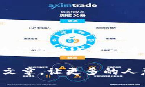  如何在TokenIM2中修改密码？ / 

 guanjianci TokenIM2, 修改密码, 聊天应用, 安全设置 /guanjianci 

引言
在如今的网络时代，安全性显得尤为重要。我们每天使用各种各样的应用程序来沟通、共享信息和切换生活，聊天应用TokenIM2作为一种方便的沟通工具，被越来越多的人所青睐。那么，你有没有想过，如何在TokenIM2中修改密码，以保护你的个人信息安全呢？在这篇文章中，我们将深入探讨TokenIM2的密码修改流程，以及在这个过程中应该注意的一些重要事项。

为什么要定期修改密码？
也许你曾听过关于网络安全的新闻故事，账户被黑客攻击的例子频繁出现。是不是让你感到不安，想要加强自己账户的安全性？正因如此，定期修改密码已经成为一项重要的网络安全措施。通过保持密码的新鲜，能够有效地降低被黑客攻破的风险。如果你长期使用一个密码，模糊的思维可能会让你的账户暴露。你是不是也这么认为？

TokenIM2修改密码的步骤
接下来，我们将详细介绍如何在TokenIM2中修改密码。请按照以下步骤执行：

h4步骤一：打开TokenIM2应用/h4
首先，打开你的TokenIM2应用程序，无论是桌面版还是移动版都可以。

h4步骤二：进入设置选项/h4
在应用界面的右上角，你会看到一个设置图标（通常是一个齿轮形状的图案）。点击它以进入设置页面。

h4步骤三：找到安全与隐私选项/h4
在设置页面中，寻找“安全与隐私”选项。这里是你可以查看和修改密码的地方。在这个位置中，除了修改密码之外，你也可以进行其他与账户安全相关的设置。

h4步骤四：输入当前密码/h4
当你进入“安全与隐私”后，选择“修改密码”选项。系统会要求你输入当前密码。这样做是为了确保真正的账户持有者在执行这项操作。”假如你忘记了当前密码，是否会感到心烦意乱？”在这种情况下，你可能需要使用“找回密码”功能。

h4步骤五：输入新密码/h4
确认当前密码后，系统会要求你输入新的密码。在此过程中，确保你的新密码具有强度，也就是说，最好包含字母、数字和特殊符号，以增加安全性。你有没有意识到，简单的密码更容易被破解？

h4步骤六：确认新密码/h4
为了确保你没有输入错误，系统通常会要求你再次输入新密码。确保这一点可以帮助减少不必要的麻烦。

h4步骤七：保存更改/h4
最后，当你完成所有输入后，点击“保存”或“确认”按钮以完成密码修改。

注意事项
在你成功修改密码后，下面是一些你应该注意的事项，以确保你的账户充分安全：

h41. 不要重复使用旧密码/h4
很多人喜欢在多个平台上使用相同的密码，这样在记忆上会方便很多，但同时也大大降低了安全性。你是否愿意冒着风险去重复使用旧密码呢？

h42. 开启双因素认证/h4
如果TokenIM2支持双因素认证（2FA），一定要开启。通过这种方式，即使你的密码被泄露，攻击者也较难访问你的账户。

h43. 定期检查账户活动/h4
建议定期检查你的账户活动，有异常的话及时变更密码。同时，也要让你的朋友知道他们在和你沟通时是否能确认你的身份。

总结
修改TokenIM2密码是一项简单而重要的步骤，帮助你在数字世界中保护自己的隐私和安全。就像我们生活中需要定期清理家园一样，网络安全也需要时刻保持警惕。希望你在阅读完这篇文章后，对如何在TokenIM2中修改密码有了更深入的理解。

当你完成所有的步骤后，不妨回顾一遍刚刚学到的内容，确保你没有遗漏任何重要的细节。是否有其他相关问题或者疑虑呢？欢迎在评论区留言！同时，我们也鼓励你分享这篇文章，让更多的人意识到在线安全的重要性。