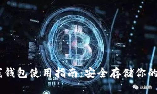 USDT离线钱包使用指南：安全存储你的数字资产
