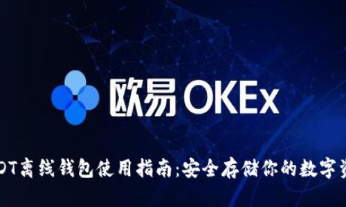 USDT离线钱包使用指南：安全存储你的数字资产
