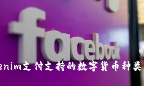 Tokenim支付支持的数字货币种类详解