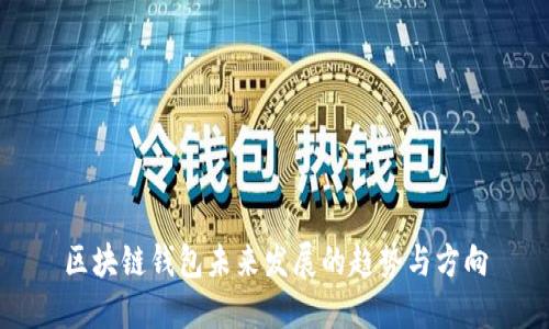 区块链钱包未来发展的趋势与方向