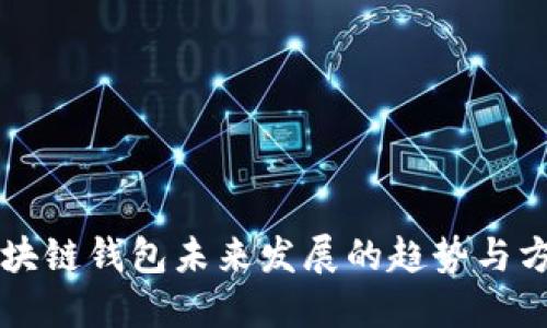 区块链钱包未来发展的趋势与方向
