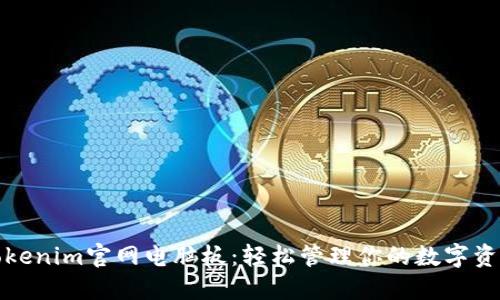 Tokenim官网电脑板：轻松管理你的数字资产