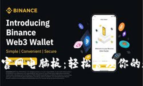 Tokenim官网电脑板：轻松管理你的数字资产