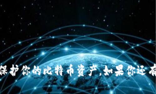   比特币纸钱包申请指南：如何安全生成和保存你的纸钱包 / 

 guanjianci 比特币, 纸钱包, 加密货币, 钱包安全 /guanjianci 

什么是比特币纸钱包？
在进入比特币的世界之前，我们首先要理解什么是比特币纸钱包。比特币纸钱包是一种物理形式的比特币存储方式，通常包含一对长串的字母和数字：一个公钥（可以用来接收比特币）和一个私钥（用来访问和管理你的比特币）。纸钱包的主要优点是它完全不依赖于电子设备，因此在理论上更不容易受到黑客入侵的威胁。然而，这也使得纸钱包面临着另一些挑战与风险，比如丢失、损坏或被窃取等。

为什么选择纸钱包？
如果你是一位比特币新手，可能会问：“我为什么要选择纸钱包，而不是数字钱包或硬件钱包呢？”这其实有几个原因。首先，纸钱包是冷存储的一种形式，也就是说，它在离线状态下保存，减少了被网络攻击的风险。其次，纸钱包的创建过程相对简单且经济，不需要额外的设备。此外，纸钱包的物理存在感也为用户提供了一种传统的安全感。

如何申请一个比特币纸钱包？
接下来，我们将详细介绍如何创建一个比特币纸钱包的步骤。首先，你需要保证在创建钱包时你的计算机是干净的，建议使用新的或未连接网络的设备进行操作。

h4步骤一：选择一个纸钱包生成器/h4
在线有许多工具可以生成比特币纸钱包，如 WalletGenerator.net 和 Bitaddress.org 等。你需要选择一个信誉良好的生成器，确保它没有恶意软件或漏洞。你可能会问：“如何判断一个生成器是否安全？”查看用户评价和评论是一个好方法。另外，最好在线搜索一下这个生成器是否曾被安全研究人员检验过。

h4步骤二：下载页面到本地/h4
访问选择的生成器网站后，最好将页面下载到本地，以避免在生成过程中连接网络。许多过往的安全事件都是因为在线生成钱包时连接网络导致的，因此我们建议你在离线状态下进行这一步骤。

h4步骤三：生成纸钱包/h4
离线后，打开下载的页面，并按照提示生成新的比特币地址和密钥。生成完毕后，你会看到一个包含公钥和私钥的页面。此时，你可能会问：“怎样才能确保我没有错过任何步骤呢？”确保每一步都小心谨慎，尤其是在输入信息和生成钥匙时。

h4步骤四：打印纸钱包/h4
将生成的纸钱包信息打印出来。在打印过程中，确保打印机是干净的，并且没有其他人能够查看这个过程。打印完成后，将其放置在安全的地方，切勿随意泄露给别人。

如何安全保存比特币纸钱包？
一旦你创建了比特币纸钱包，接下来就是确保它的安全。你是否想过纸钱包该怎么保存才能最大程度上保护好呢？以下是一些建议：

h4选择安全的存储地点/h4
选择一个可以防水、防火且防盗的地方保存纸钱包。例如，你可以考虑使用保险箱，将其放置在家中的隐蔽角落，确保只有信任的朋友和亲人知道它的存放位置。

h4备份纸钱包/h4
为了防止意外损失，可以考虑制作多个副本。你将如何处理这些副本呢？可以将它们放在不同的安全地点，降低在丢失时的风险。

h4保持低调/h4
不要随意向他人展示你的纸钱包或其存储位置。保持低调是实现安全存储的重要一环。你是否意识到，越是显眼的存储方式，越容易引起不必要的关注？

总结
综上所述，比特币纸钱包作为一种安全、经济的存储方式，适合那些希望长期保存比特币的用户。在申请和保存纸钱包时，安全始终是第一位的。记住以上步骤并保持良好的存储习惯，可以有效地保护你的比特币资产。如果你还有什么疑问，或者在操作中遇到问题，不妨咨询专业人士或查阅相关资料。你是不是也有过类似的想法，想要尝试制作自己的纸钱包呢？选择适合自己的存储方式，永远是合理规划资产的重要一环。