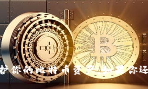   比特币纸钱包申请指南：如何安全生成和保存你的纸钱包 / 

 guanjianci 比特币, 纸钱包, 加密货币, 钱包安全 /guanjianci 

什么是比特币纸钱包？
在进入比特币的世界之前，我们首先要理解什么是比特币纸钱包。比特币纸钱包是一种物理形式的比特币存储方式，通常包含一对长串的字母和数字：一个公钥（可以用来接收比特币）和一个私钥（用来访问和管理你的比特币）。纸钱包的主要优点是它完全不依赖于电子设备，因此在理论上更不容易受到黑客入侵的威胁。然而，这也使得纸钱包面临着另一些挑战与风险，比如丢失、损坏或被窃取等。

为什么选择纸钱包？
如果你是一位比特币新手，可能会问：“我为什么要选择纸钱包，而不是数字钱包或硬件钱包呢？”这其实有几个原因。首先，纸钱包是冷存储的一种形式，也就是说，它在离线状态下保存，减少了被网络攻击的风险。其次，纸钱包的创建过程相对简单且经济，不需要额外的设备。此外，纸钱包的物理存在感也为用户提供了一种传统的安全感。

如何申请一个比特币纸钱包？
接下来，我们将详细介绍如何创建一个比特币纸钱包的步骤。首先，你需要保证在创建钱包时你的计算机是干净的，建议使用新的或未连接网络的设备进行操作。

h4步骤一：选择一个纸钱包生成器/h4
在线有许多工具可以生成比特币纸钱包，如 WalletGenerator.net 和 Bitaddress.org 等。你需要选择一个信誉良好的生成器，确保它没有恶意软件或漏洞。你可能会问：“如何判断一个生成器是否安全？”查看用户评价和评论是一个好方法。另外，最好在线搜索一下这个生成器是否曾被安全研究人员检验过。

h4步骤二：下载页面到本地/h4
访问选择的生成器网站后，最好将页面下载到本地，以避免在生成过程中连接网络。许多过往的安全事件都是因为在线生成钱包时连接网络导致的，因此我们建议你在离线状态下进行这一步骤。

h4步骤三：生成纸钱包/h4
离线后，打开下载的页面，并按照提示生成新的比特币地址和密钥。生成完毕后，你会看到一个包含公钥和私钥的页面。此时，你可能会问：“怎样才能确保我没有错过任何步骤呢？”确保每一步都小心谨慎，尤其是在输入信息和生成钥匙时。

h4步骤四：打印纸钱包/h4
将生成的纸钱包信息打印出来。在打印过程中，确保打印机是干净的，并且没有其他人能够查看这个过程。打印完成后，将其放置在安全的地方，切勿随意泄露给别人。

如何安全保存比特币纸钱包？
一旦你创建了比特币纸钱包，接下来就是确保它的安全。你是否想过纸钱包该怎么保存才能最大程度上保护好呢？以下是一些建议：

h4选择安全的存储地点/h4
选择一个可以防水、防火且防盗的地方保存纸钱包。例如，你可以考虑使用保险箱，将其放置在家中的隐蔽角落，确保只有信任的朋友和亲人知道它的存放位置。

h4备份纸钱包/h4
为了防止意外损失，可以考虑制作多个副本。你将如何处理这些副本呢？可以将它们放在不同的安全地点，降低在丢失时的风险。

h4保持低调/h4
不要随意向他人展示你的纸钱包或其存储位置。保持低调是实现安全存储的重要一环。你是否意识到，越是显眼的存储方式，越容易引起不必要的关注？

总结
综上所述，比特币纸钱包作为一种安全、经济的存储方式，适合那些希望长期保存比特币的用户。在申请和保存纸钱包时，安全始终是第一位的。记住以上步骤并保持良好的存储习惯，可以有效地保护你的比特币资产。如果你还有什么疑问，或者在操作中遇到问题，不妨咨询专业人士或查阅相关资料。你是不是也有过类似的想法，想要尝试制作自己的纸钱包呢？选择适合自己的存储方式，永远是合理规划资产的重要一环。