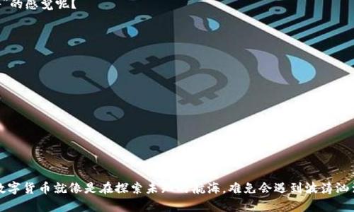   解决TokenTokenIM钱包转出超时的指南 / 

 guanjianci TokenTokenIM, 钱包转出, 超时, 解决方案 /guanjianci 

引言
在数字货币的世界里，钱包的使用已经成为了每一位投资者的必备技能。尤其是TokenTokenIM钱包，它凭借其友好的界面和强大的功能受到许多用户的青睐。然而，随着交易变得越来越频繁，一些用户可能会面临转出超时的问题，这是一个相对常见而又令人 frustrate 的情况。你是不是也曾在转账时发现交易一直处于待处理状态，心中充满疑惑与不安？本文将为你详细解析TokenTokenIM钱包转出超时的几种解决方案，帮助你更好地管理数字资产。

TokenTokenIM钱包的基本功能概述
首先，了解TokenTokenIM钱包的基本功能与使用场景，有助于我们更好地理解为何会出现转出超时的现象。TokenTokenIM钱包是一款专注于数字货币存储、管理和交易的工具，用户可以通过它进行多种数字资产的操作，包括买卖、转账、接收等。它支持多种主流币种，并提供较为全面的安全保护措施，让用户的资产得到有效保障。

转出超时的可能原因
那么，为什么会出现转出超时的情况呢？这通常和以下几个因素有关：
ul
    listrong网络拥堵：/strong在交易高峰期，区块链网络可能会面临拥堵，从而导致交易确认时间延长。你是否也经历过在某一特定时段转账总是慢半拍？/li
    listrong手续费不足：/strong如果你设置的交易手续费过低，矿工可能会优先处理其他手续费更高的交易。而你的人是不是也在想：“难道我得提高手续费才能成功转出吗？”/li
    listrong钱包软件问题：/strong软件自身的问题或者更新不及时，也可能导致转出超时。这让许多用户在进行日常操作时感到无奈和困扰。/li
    listrong区块链状态：/strong某些特定币种在某些时刻可能正在进行网络升级或维护，这时的转账都是不稳定的。这难道不是让许多爱好者感到失望的一点吗？/li
/ul

如何解决TokenTokenIM钱包转出超时的问题
面对转出超时的问题，用户们应采取合理的应对策略。下面，我们将为你介绍几种方法，帮助你快速定位问题并寻求解决方案。

h4检查网络状况/h4
首先，检查你的网络连接是否正常。在进行大额转账时，稳定的网络连接是必不可少的。如果你正在使用无线网络，建议尝试切换到有线网络以获得更可靠的连接。

h4提高交易手续费/h4
如前所述，交易手续费对转账速度有直接影响。在Wallet中，你可以尝试提高手续费设置，以提高矿工确认交易的优先级。虽然多花一点手续费可能让你心痛，但相对于资金的安全和时间的节省，这样的投入是否值得呢？

h4等待和查看交易状态/h4
有时候，你需要给交易一定的时间去确认。你可以在TokenTokenIM钱包中查看交易状态，找到交易哈希后，进入区块链浏览器查看这个特定交易的确认进度。这让人感觉稍微安全了一些，但也难免让人焦虑不安，你是不是也觉得有时候等待比转账本身更考验耐心？

h4更新软件版本/h4
确保你的TokenTokenIM钱包是最新版本。软件的更新通常会修复一些可能存在的bug和安全问题，及时更新能够有效避免因为版本问题导致的超时现象。你是否曾经因为忽视这一点而遭受损失呢？

h4联系客服支持/h4
如果以上方法均未能解决问题，你不妨直接联系TokenTokenIM的客服支持，寻求专业的帮助。客服通常能够提供及时有效的解决方案，帮你尽快解决转出超时的问题。你是否也期待能有一种“有人撑腰”的感觉呢？

预防未来转出超时的建议
解决完转出超时的问题，接下来你可能会想：如何防止类似的问题再次出现呢？这里有几点建议供你参考：
ul
    listrong保持软件更新：/strong定期检查TokenTokenIM钱包的更新。不论是功能还是安全性，更新都是非常重要的。/li
    listrong合理设置交易时间：/strong避免在网络拥堵时进行大额转账，比如在市场波动时或者某个特定的时段（如周一早上）。/li
    listrong密切关注手续费行情：/strong及时了解当前市场上同类交易的手续费情况，确保你的设置能够跟上实时变化。/li
    listrong备份钱包信息：/strong定期备份你的钱包信息，以避免因软件故障丢失重要资产。/li
/ul

总结
总而言之，TokenTokenIM钱包转出超时虽然常见，但通过合理的方法和预防措施，用户可以大大减少这种情况的发生。希望通过本文的介绍，你能找到合适的解决方案，再不必为转账超时而困扰。投资数字货币就像是在探索未知的航海，难免会遇到波涛汹涌的海域，但只要保持冷静，灵活应对，就一定能够顺利抵达彼岸。你是不是感觉对未来的投资之路充满了信心呢？