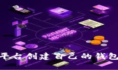 如何在IM平台创建自己的钱包：完整指南