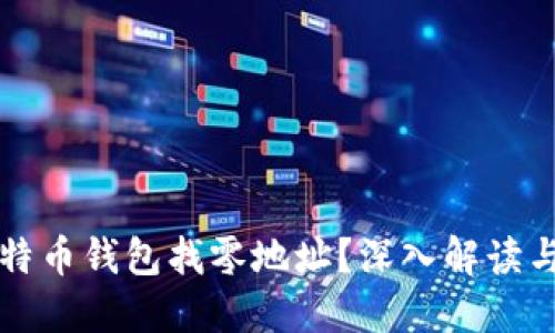 什么是比特币钱包找零地址？深入解读与使用指南