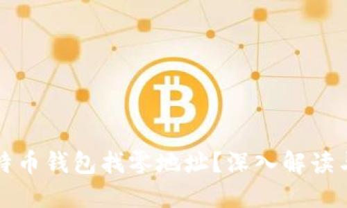 什么是比特币钱包找零地址？深入解读与使用指南