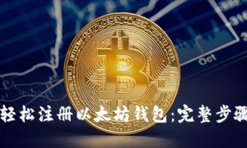 如何轻松注册以太坊钱包：完整步骤指南