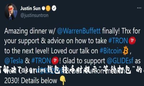 如何解决Tokenim钱包转币时提示“等待打包”的问题