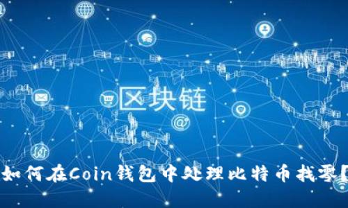 如何在Coin钱包中处理比特币找零？