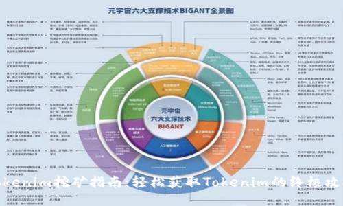 Tokenim挖矿指南：轻松获取Tokenim的终极攻略