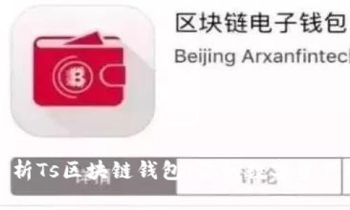 深入解析Ts区块链钱包：你的数字资产安全港