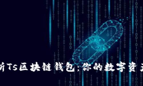 深入解析Ts区块链钱包：你的数字资产安全港
